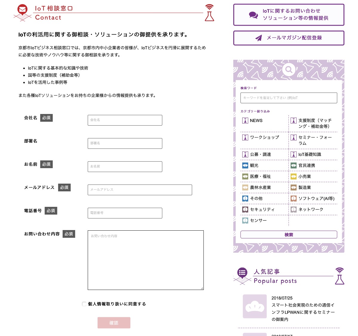 京都市IoTビジネス相談窓口の導入事例