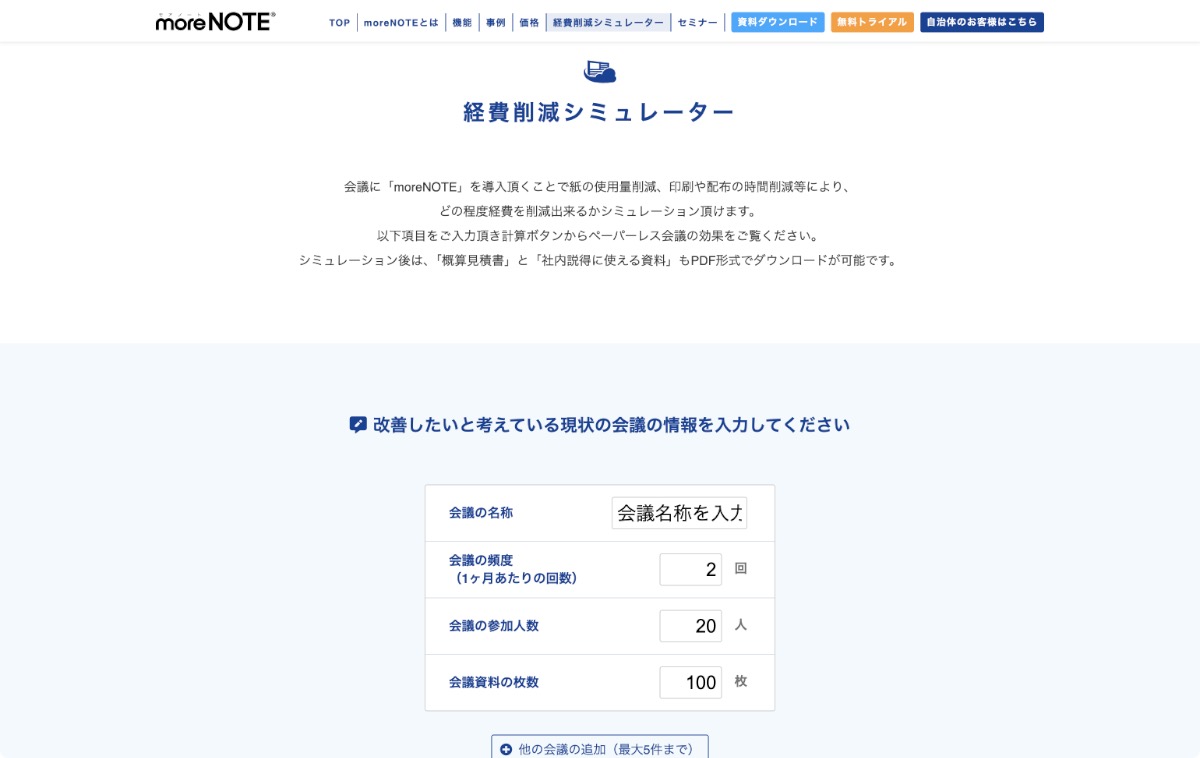 富士ソフト moreNOTE 製品サイトの導入事例